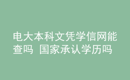 電大本科文憑學(xué)信網(wǎng)能查嗎 國(guó)家承認(rèn)學(xué)歷嗎