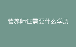營養(yǎng)師證需要什么學(xué)歷