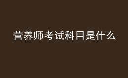 營(yíng)養(yǎng)師考試科目是什么