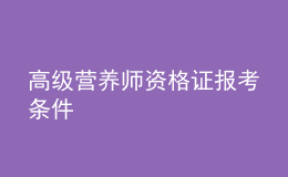 高級(jí)營(yíng)養(yǎng)師資格證報(bào)考條件