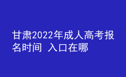 甘肅2022年成人高考報名時間 入口在哪里