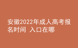 安徽2022年成人高考報(bào)名時(shí)間 入口在哪里