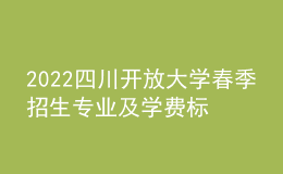 2022四川開(kāi)放大學(xué)春季招生專(zhuān)業(yè)及學(xué)費(fèi)標(biāo)準(zhǔn)