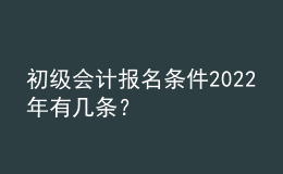 初級(jí)會(huì)計(jì)報(bào)名條件2022年有幾條？