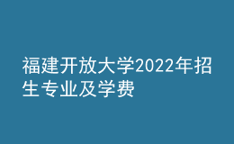 福建開放大學2022年招生專業(yè)及學費