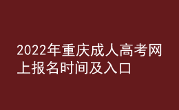 2022年重慶成人高考網(wǎng)上報名時間及入口