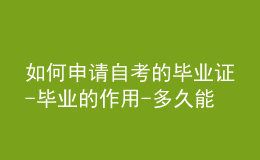 如何申請(qǐng)自考的畢業(yè)證-畢業(yè)的作用-多久能畢業(yè)