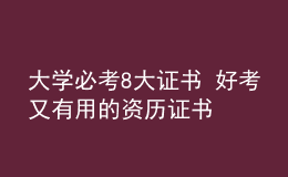 大學必考8大證書 好考又有用的資歷證書