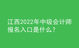 江西2022年中級(jí)會(huì)計(jì)師報(bào)名入口是什么？
