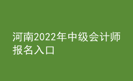 河南2022年中級(jí)會(huì)計(jì)師報(bào)名入口