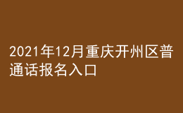 2021年12月重慶開州區(qū)普通話報名入口