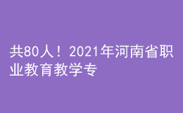 共80人！2021年河南省職業(yè)教育教學(xué)專家名單公布