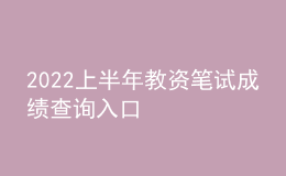 2022上半年教資筆試成績(jī)查詢?nèi)肟? style=