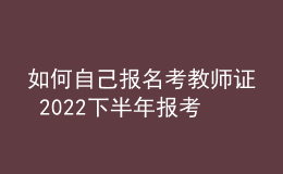 如何自己報名考教師證 2022下半年報考流程