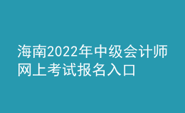 海南2022年中級(jí)會(huì)計(jì)師網(wǎng)上考試報(bào)名入口
