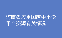 河南省應(yīng)用國家中小學(xué)平臺資源有關(guān)情況