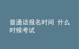 普通話報名時間 什么時候考試
