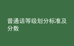 普通話等級(jí)劃分標(biāo)準(zhǔn)及分?jǐn)?shù)