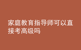 家庭教育指導師可以直接考高級嗎