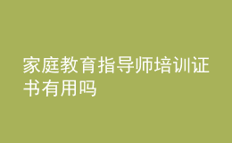 家庭教育指導(dǎo)師培訓(xùn)證書有用嗎