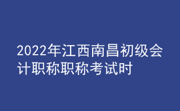 2022年江西南昌初級(jí)會(huì)計(jì)職稱職稱考試時(shí)間及科目