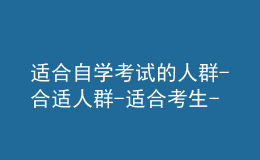 適合自學(xué)考試的人群-合適人群-適合考生