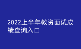 2022上半年教資面試成績查詢?nèi)肟? style=