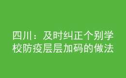 四川：及時糾正個別學(xué)校防疫層層加碼的做法，不搞“一刀切”