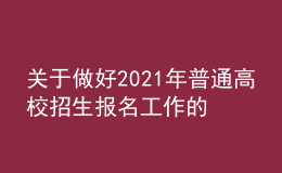 關于做好2021年普通高校招生報名工作的通知