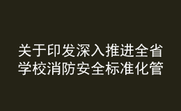 關于印發(fā)深入推進全省學校消防安全標準化管理工作實施方案的通知