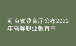 河南省教育廳公布2022年高等職業(yè)教育單獨(dú)考試工作的通知