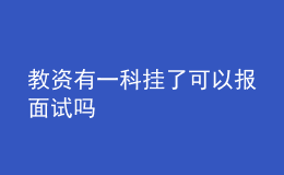教資有一科掛了可以報面試嗎