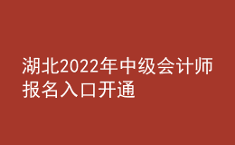 湖北2022年中級(jí)會(huì)計(jì)師報(bào)名入口開(kāi)通