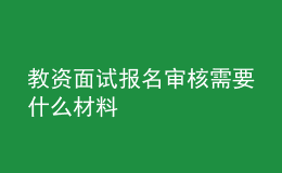 教資面試報(bào)名審核需要什么材料