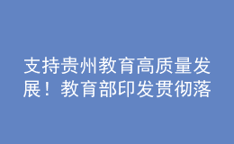 支持貴州教育高質(zhì)量發(fā)展！教育部印發(fā)貫徹落實(shí)新國(guó)發(fā)2號(hào)文件實(shí)施意見(jiàn)