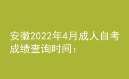 安徽2022年4月成人自考成績查詢時(shí)間：預(yù)計(jì)5月上旬