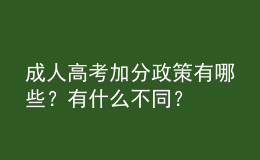 成人高考加分政策有哪些？有什么不同？