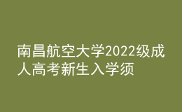 南昌航空大學(xué)2022級(jí)成人高考新生入學(xué)須知