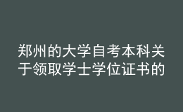 鄭州的大學自考本科關(guān)于領(lǐng)取學士學位證書的通知