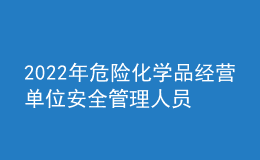 2022年危險(xiǎn)化學(xué)品經(jīng)營(yíng)單位安全管理人員操作證考試題庫(kù)及在線模擬考試