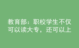 教育部：職校學(xué)生不僅可以讀大專，還可以上本科！