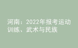 河南：2022年報考運動訓練、武術(shù)與民族傳統(tǒng)體育專業(yè)相關(guān)事宜提醒