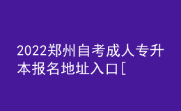 2022鄭州自考成人專升本報(bào)名地址入口[報(bào)名時(shí)間]