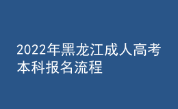 2022年黑龍江成人高考本科報名流程