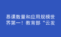 慕課數(shù)量和應(yīng)用規(guī)模世界第一！教育部“云發(fā)布”聚焦高等教育改革發(fā)展成效