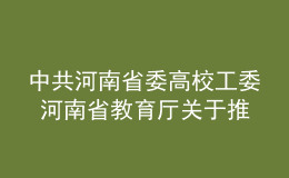 中共河南省委高校工委 河南省教育廳關(guān)于推進(jìn)本科高校課程思政建設(shè)的指導(dǎo)意見