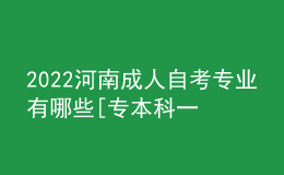 2022河南成人自考專(zhuān)業(yè)有哪些[專(zhuān)本科一覽表]