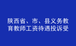 陜西省、市、縣義務(wù)教育教師工資待遇投訴受理電話郵箱公布