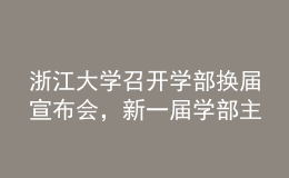 浙江大學(xué)召開學(xué)部換屆宣布會(huì)，新一屆學(xué)部主任班子名單公布