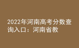 2022年河南高考分?jǐn)?shù)查詢?nèi)肟冢汉幽鲜〗逃荚囋?><p>2022年河南高考分?jǐn)?shù)查詢?nèi)肟冢汉幽鲜〗逃荚囋?/p></a></li>
      </ul>
    </div>
    <div   id=